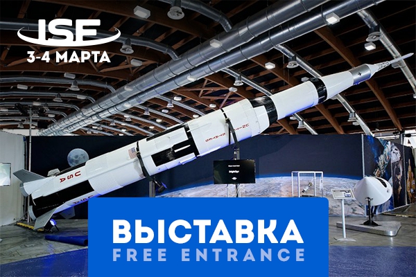 INSPACE FORUM открывает свои двери на выставку космических технологий. Вход в экспозону будет бесплатным для всех желающих!