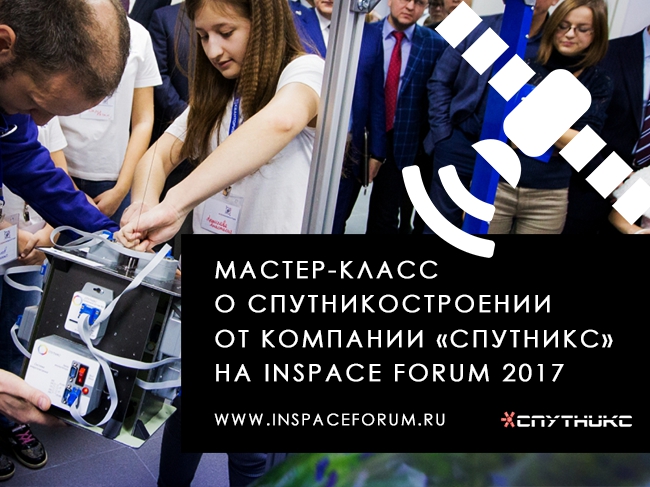 Мастер-класс о спутникостроении  проведет компания «Спутникс» на INSPACE FORUM 2017