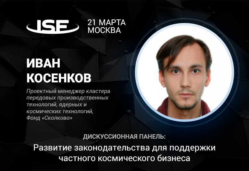 Представитель «Сколково» Иван Косенков – участник дискуссии на InSpace Forum 2018