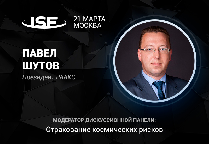 Президент РААКС Павел Шутов – модератор дискуссии о страховании космических рисков