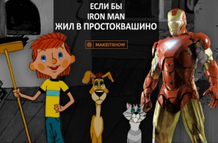 Мог бы Iron Man жить в Простоквашино?