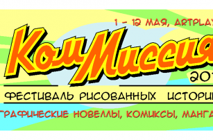 Завтра в Москве стартует ежегодный фестиваль для фанатов комиксов - КомМиссия. И мы туда обязательно пойдем!
