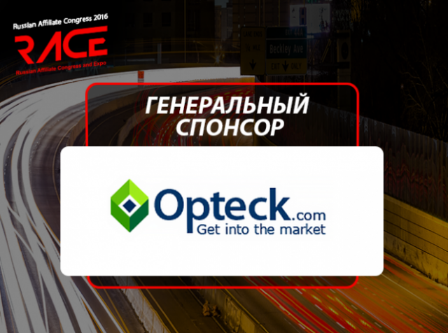 Opteck – генеральный спонсор RACE 2016