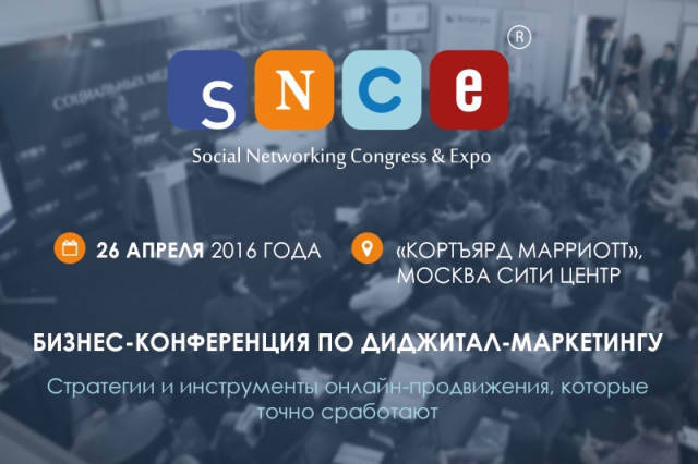 SNCE 2016: стратегии и инструменты онлайн-продвижения, которые точно сработают