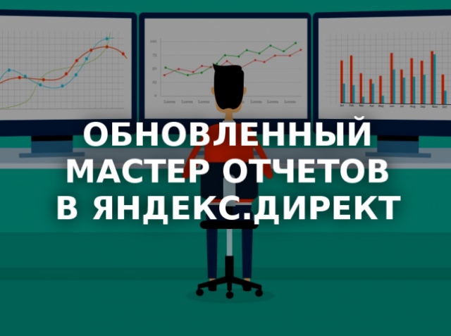 «Яндекс» обновляет Мастер отчетов на кампанию