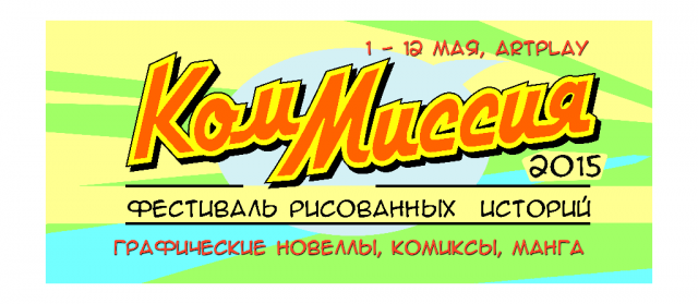 Завтра в Москве стартует ежегодный фестиваль для фанатов комиксов - КомМиссия. И мы туда обязательно пойдем!