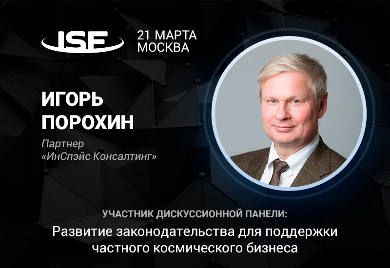 Законодательство для космоса: юрист Игорь Порохин – участник дискуссии на InSpace Forum 2018