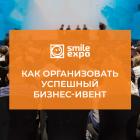 Кейс от Smile-Expo: как мы организуем бизнес-мероприятия на тему инноваций