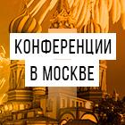 Выставки и конференции Москвы 2018: какие мероприятия проводит Smile-Expo?