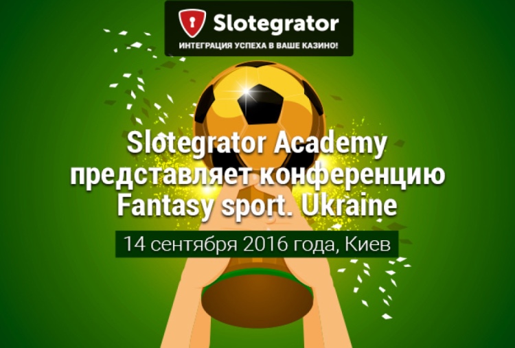 14 сентября 2016 года в Киев состоится специализированная конференция Fantasy sport. Ukraine