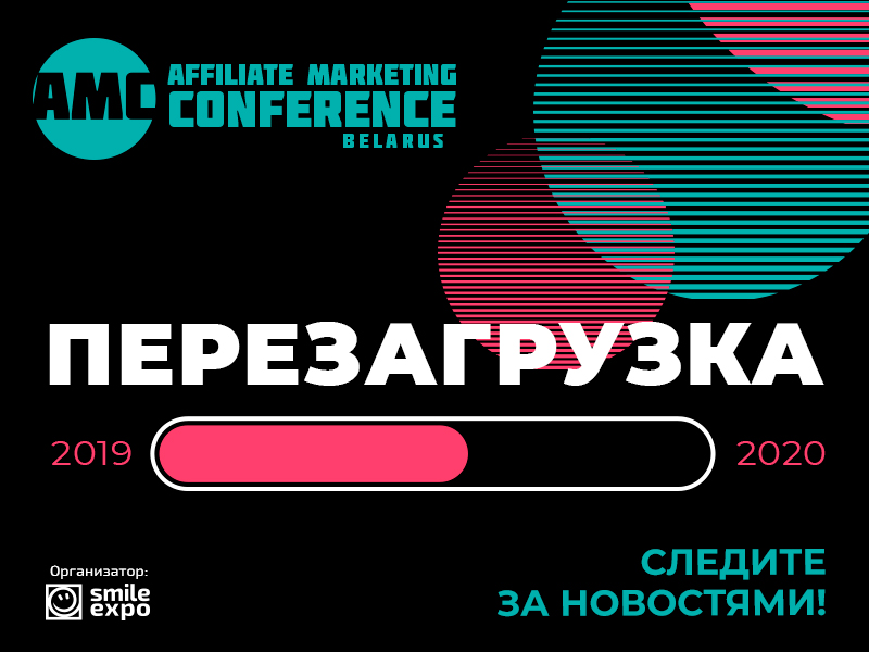 Affiliate Marketing Conference Belarus переносится на 2020 год