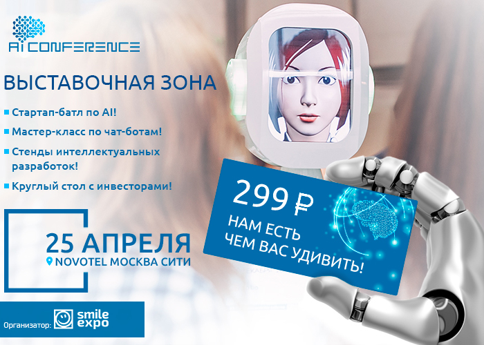 AI Conference: развитие искусственного интеллекта – новые возможности для бизнеса