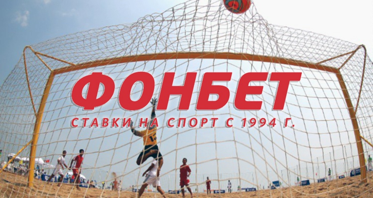БК «Фонбет» проспонсирует российский пляжный футбол