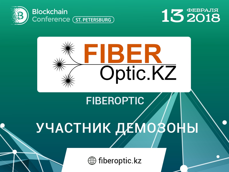 Blockchain Conference St. Petersburg: участником демозоны станет компания Fiberoptic