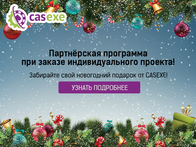 CASEXE запускает новогоднюю акцию, в подарок – партнёрская программа PostAffiliatePro