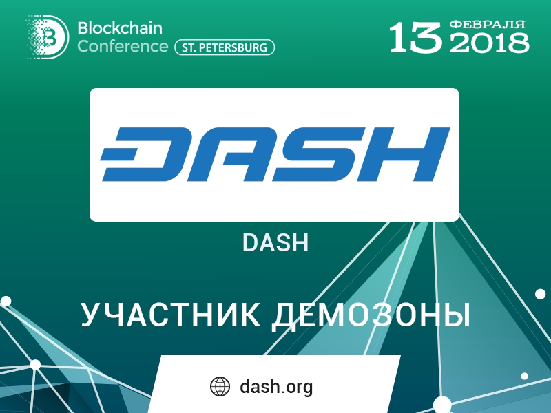 Dash — участник демозоны Blockchain Conference St. Petersburg