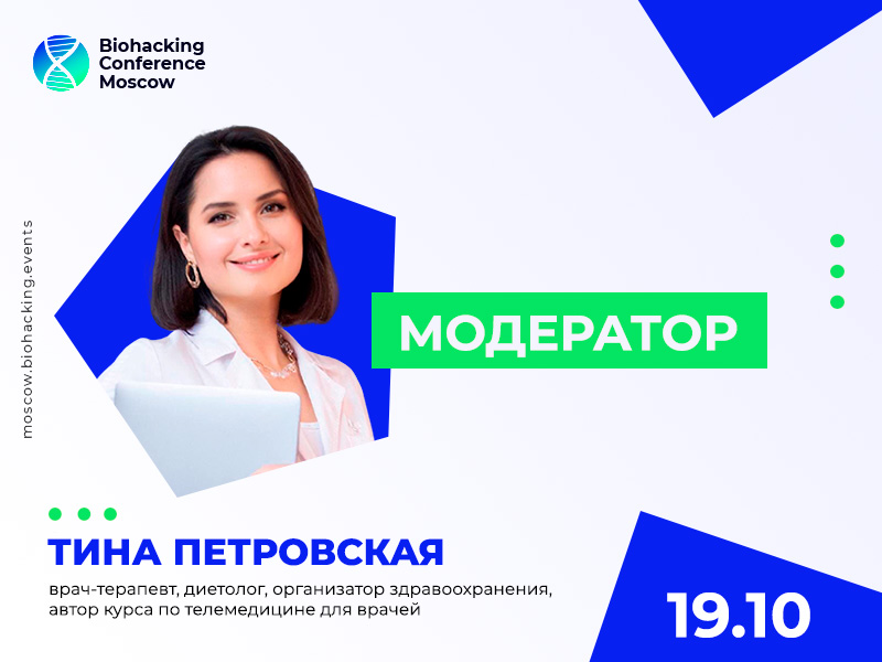 Диетолог и кардиолог Тина Петровская будет модерировать Biohacking Conference Moscow 2021