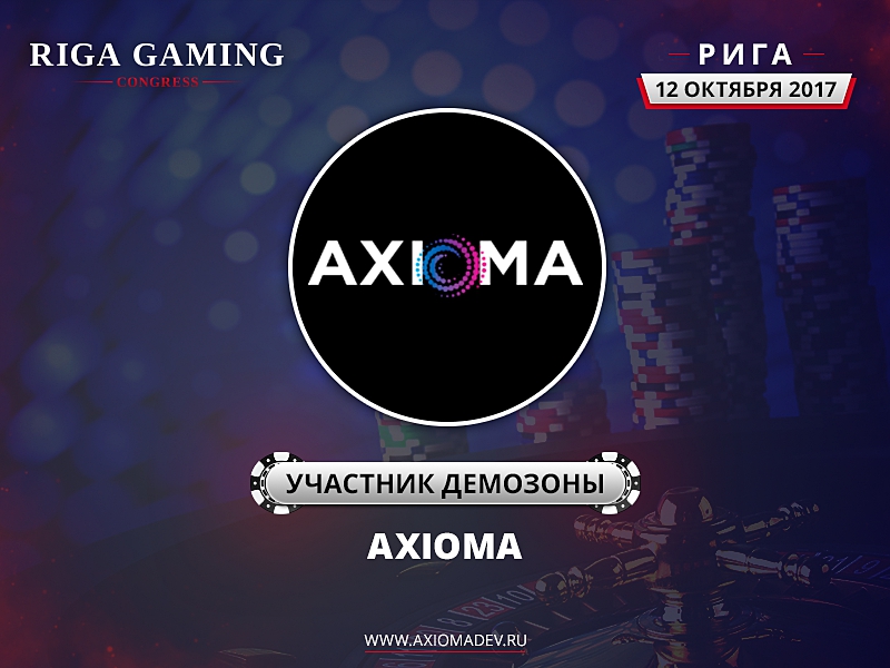 Digital-компания AXIOMA – участник демозоны Riga Gaming Congress 2017