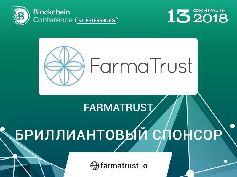 Фармацевтическая блокчейн-платформа FarmaTrust – бриллиантовый спонсор Blockchain Conference St. Petersburg