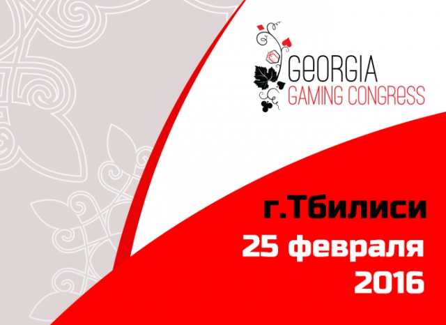 Georgia Gaming Congress 2016 - одно из самых ярких  отраслевых событий  в сфере игорного бизнеса