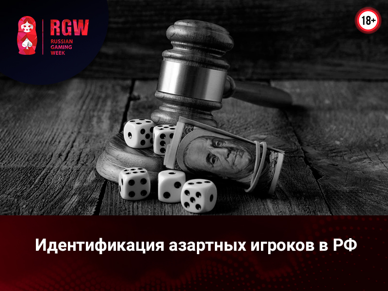 Идентификация азартных игроков в РФ: какие появились уточнения и послабления? 
