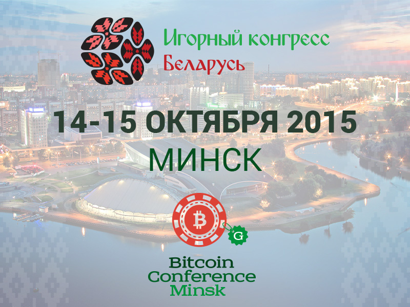 Belarus Gaming Congress: soft, SERM, Bitcoin and much more