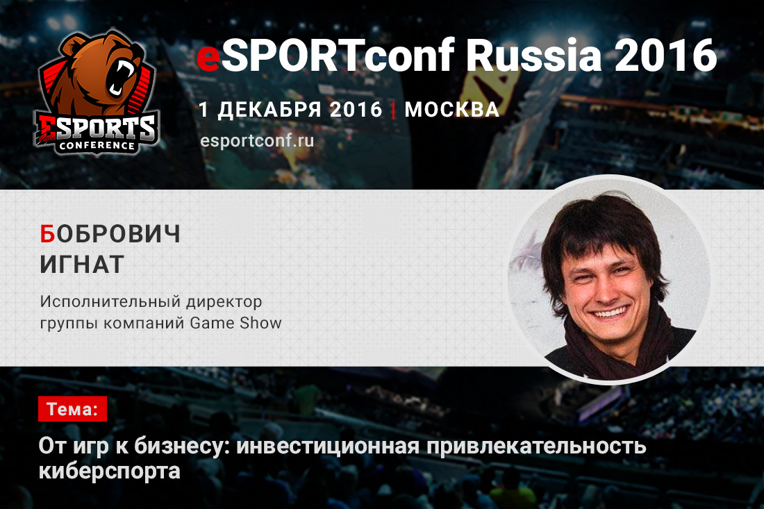 Исполнительный директор компании Game Show Игнат Бобрович выступит на eSPORTconf Russia