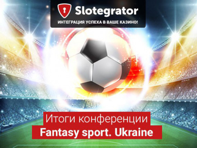 Итоги конференции "Fantasy sport. Ukraine"