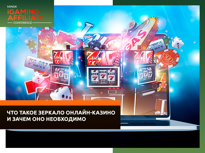 Что такое зеркало онлайн казино чернигов игровые автоматы