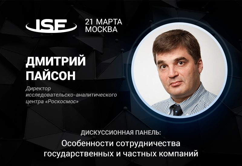 Как «Роскосмос» взаимодействует с частным бизнесом? Ответит представитель корпорации Дмитрий Пайсон на InSpace Forum 2018