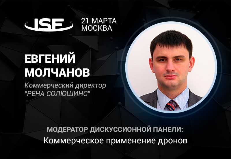 Коммерческий директор RENA Solutions Евгений Молчанов – модератор дискуссии о дронах