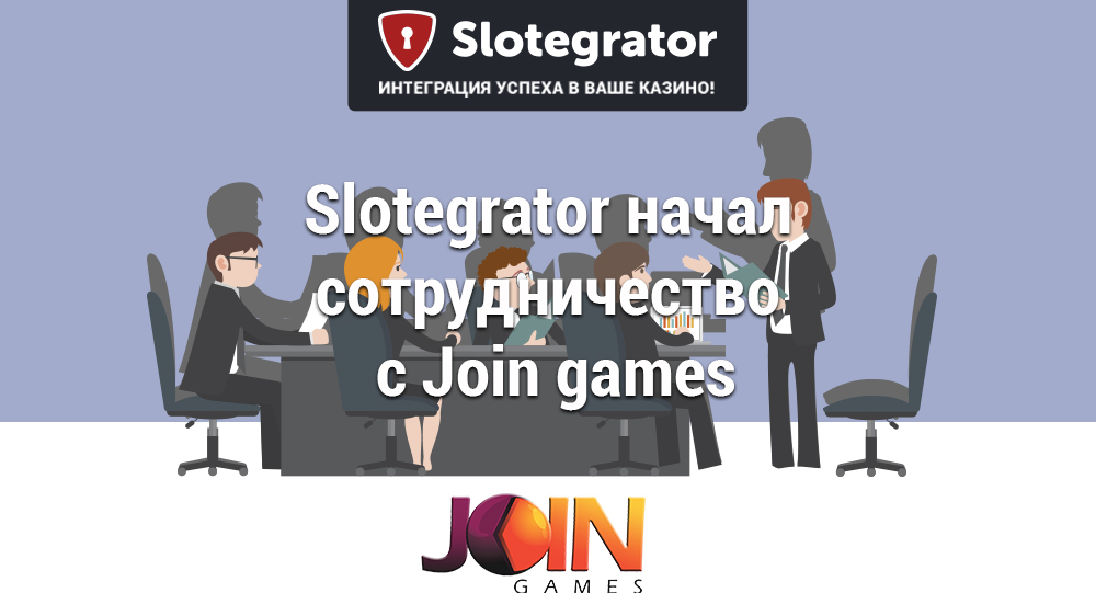 Компания Slotegrator расширяет линейку игр благодаря продукции Join Games