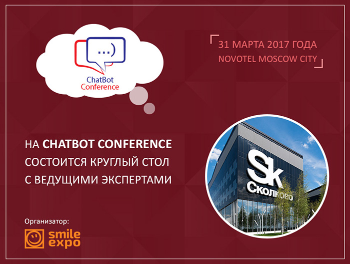 Круглый стол на ChatBot Conference с экспертами «Сколково»: актуальные темы отрасли чат-ботов