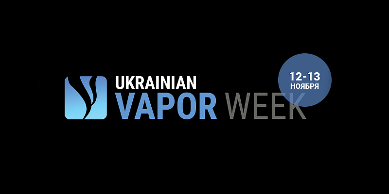 Максимальная концентрация информации и пара ждет тебя на Ukrainian Vape Week