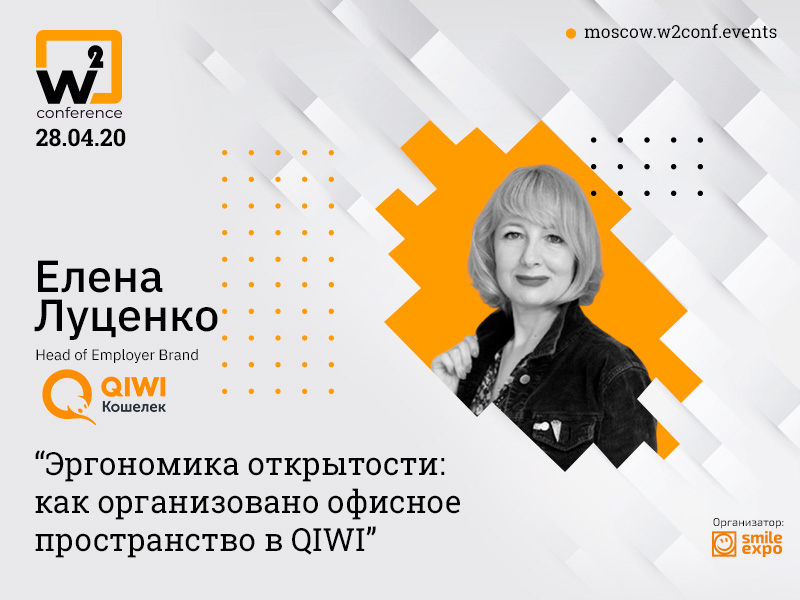 Менеджер по продвижению бренда работодателя в QIWI Елена Луценко расскажет об организации офисного пространства на w2 conference Moscow
