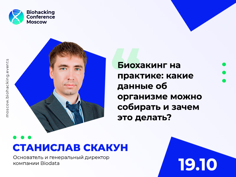На Biohacking Conference Moscow 2021 биохакер Станислав Скакун поделится уникальной системой сбора данных об организме