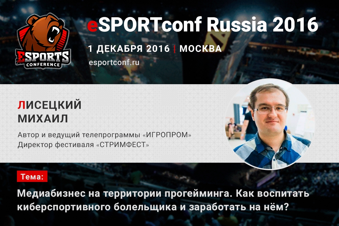 На eSPORTconf Russia 2016 выступит директор фестиваля «Стримфест».