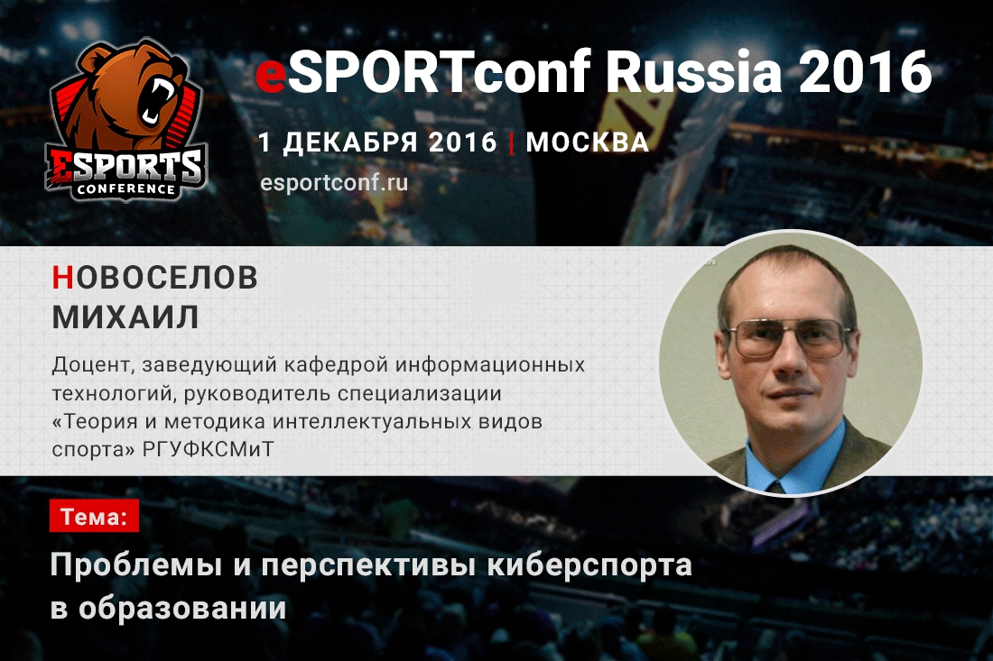 На eSPORTconf Russia 2016 выступит руководитель киберспортивной специализации РГУФКСМиТ
