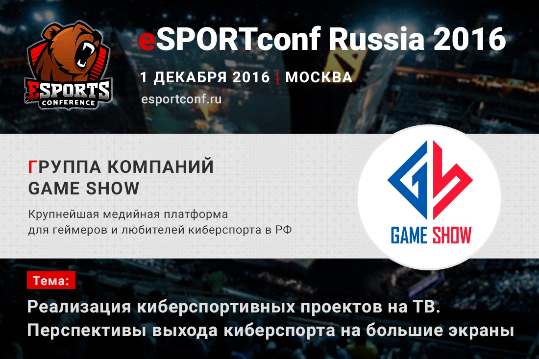 На eSPORTconf Russia 2016 выступят представители Game Show