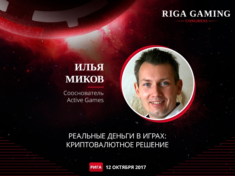 О криптовалютном решении для легализации реальных денег в играх на RGCongress расскажет Илья Миков