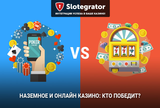 Наземное и онлайн казино – кто победит?