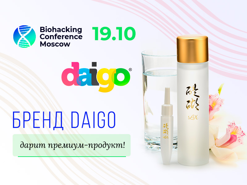 Не упустите шанс выиграть японский препарат для замедления старения «Дайго-Люкс»! На Biohacking Conference Moscow 2021 пройдет розыгрыш от бренда Daigo 