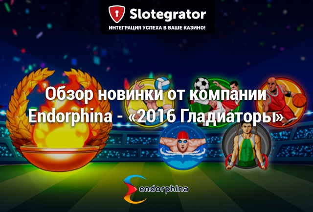 Новинка от компании Endorphina – игровой автомат 2016 Gladiators