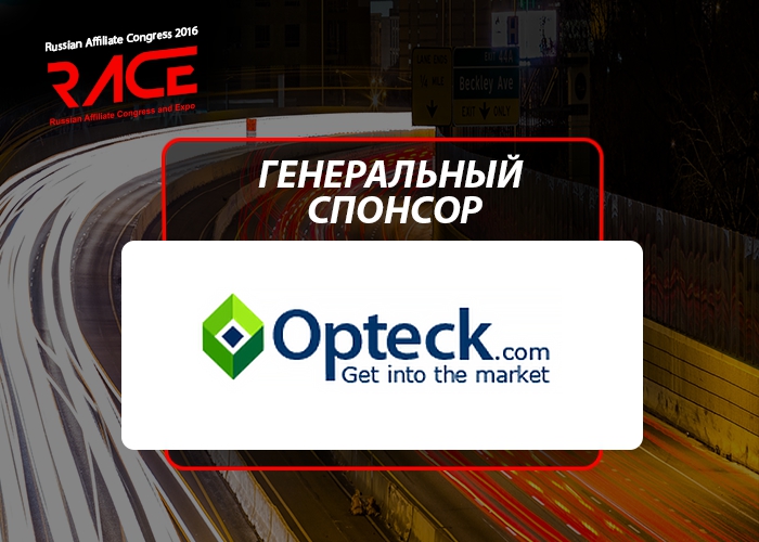 Opteck – генеральный спонсор RACE 2016