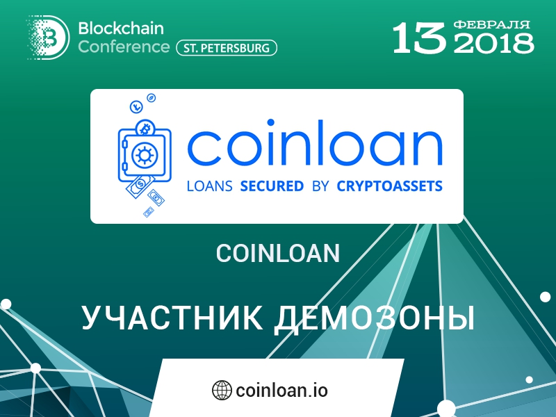 Платформа криптовалютных займов CoinLoan — участник демозоны Blockchain Conference St. Petersburg