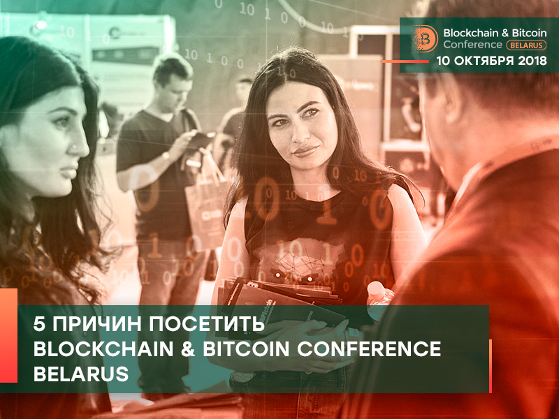 Почему стоит посетить Blockchain & Bitcoin Conference Belarus: 5 основных причин