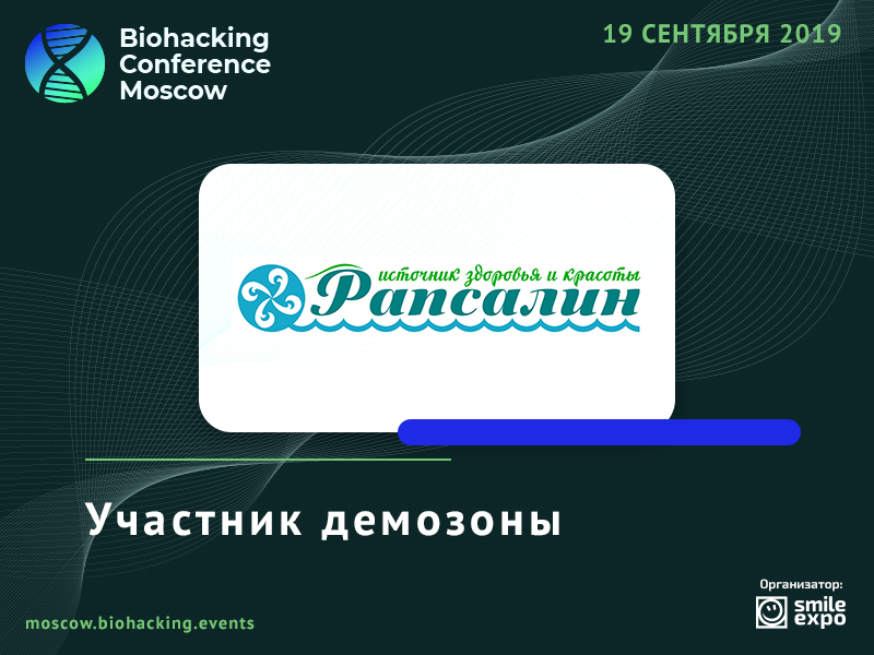 Подарок для каждого посетителя от компании «Рапсалин»: ищите в демозоне Biohacking Conference Moscow