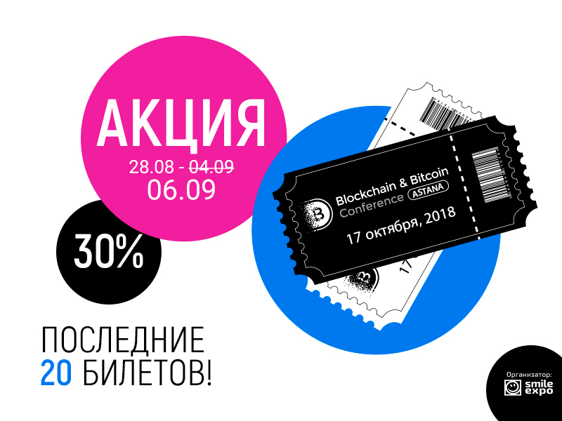 Поспешите! Осталось всего 20 билетов на Blockchain & Bitcoin Conference Astana по акционным ценам 