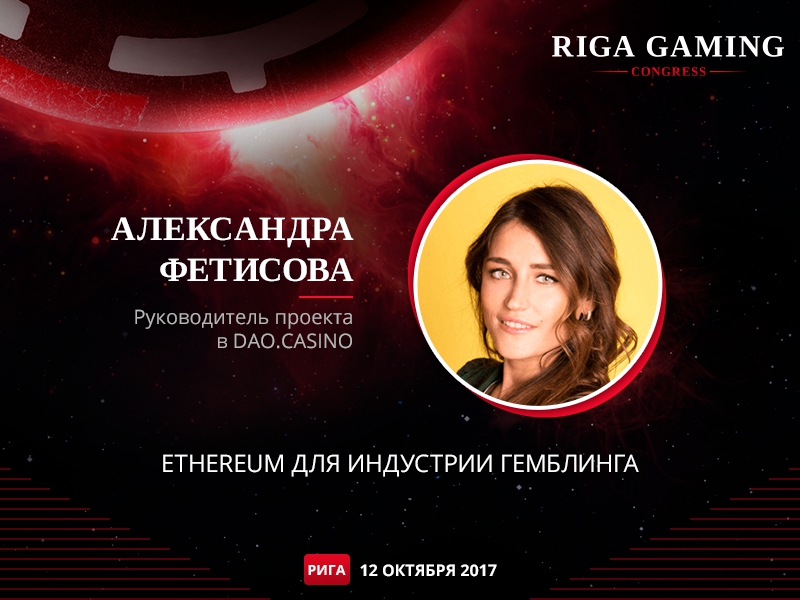Руководитель проекта в DAO.Casino станет спикером Riga Gaming Congress