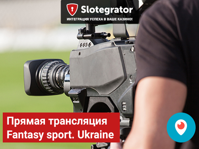Прямая трансляция Fantasy sport. Ukraine: не пропустите на соцканалах Slotegrator